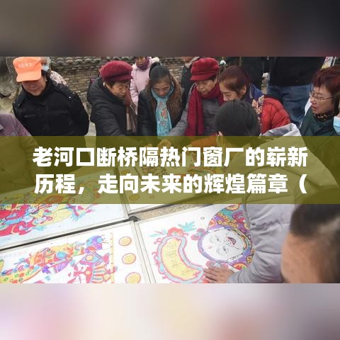老河口断桥隔热门窗厂，走向辉煌新历程（XXXX年）