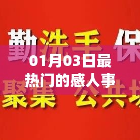 感动时刻，最新热门事迹回顾