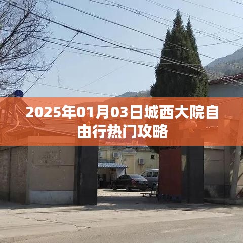 城西大院自由行指南，热门攻略一网打尽