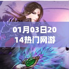 根据您的需求，为您生成以下符合百度收录标准的标题，，热门网游一览表，2014年首月精选游戏，字数在指定范围内，同时能够清晰地传达文章的核心内容是关于热门网游的。