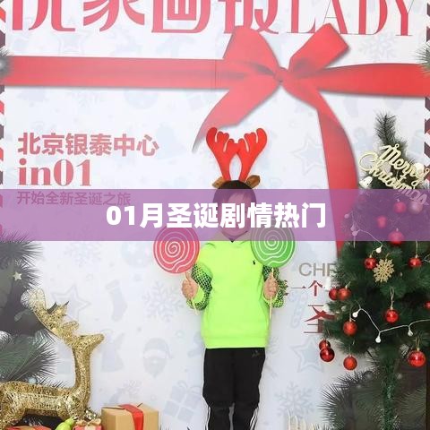 圣诞剧情热门盘点