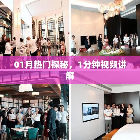 揭秘热门话题，一分钟视频解析探秘一月新动向