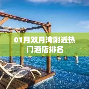 双月湾附近酒店排名榜单揭晓！