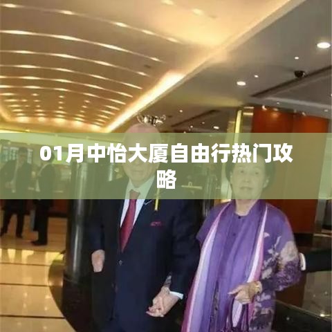 中怡大厦自由行指南，热门攻略全解析