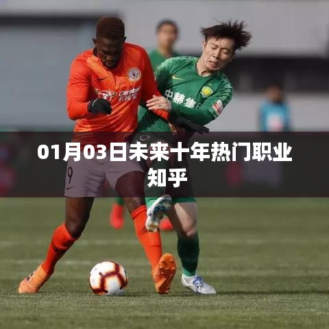 未来十年热门职业展望，知乎网友热议