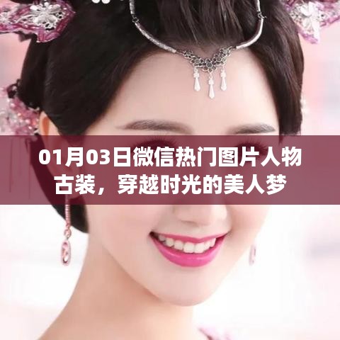 微信热门古装图片，美人梦穿越时光