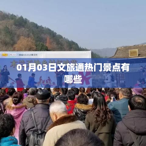 文旅通热门景点推荐，一探究竟！