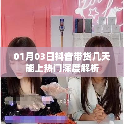 抖音带货热门深度解析，几天能上热门？揭秘带货秘籍！