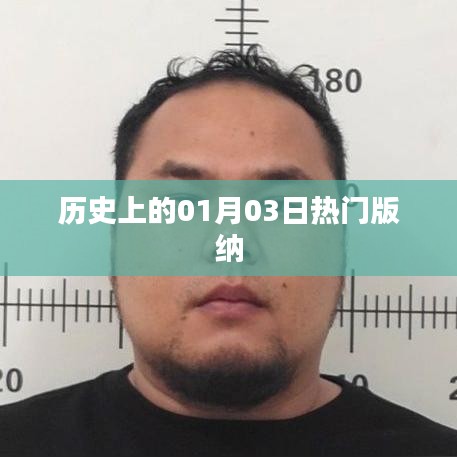 历史上的热门版纳，一月三日回顾