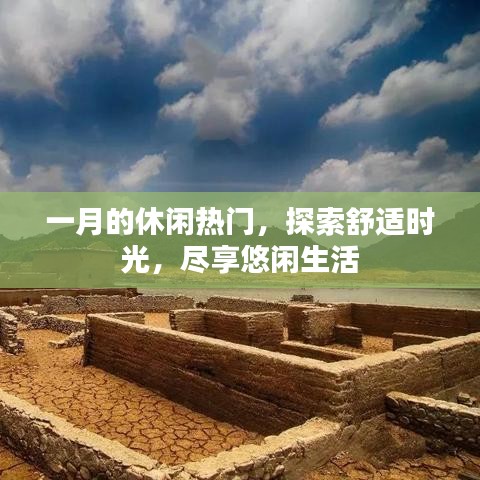 一月休闲热门，探索舒适时光，品味悠闲生活