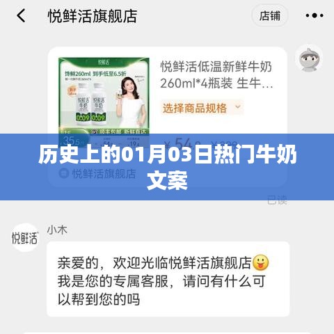 历史上的牛奶盛事，一月三日热门文案回顾