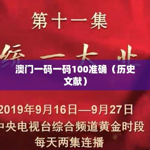 澳门一码一码100准确（历史文献）