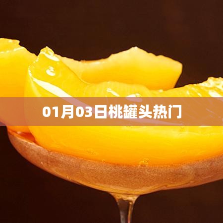 桃罐头热门风潮，一探究竟