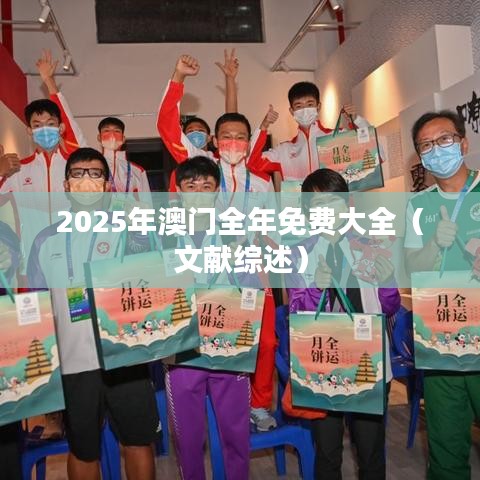 2025年澳门全年免费大全（文献综述）