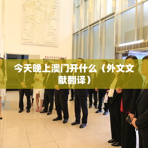 今天晚上澳门开什么（外文文献翻译）