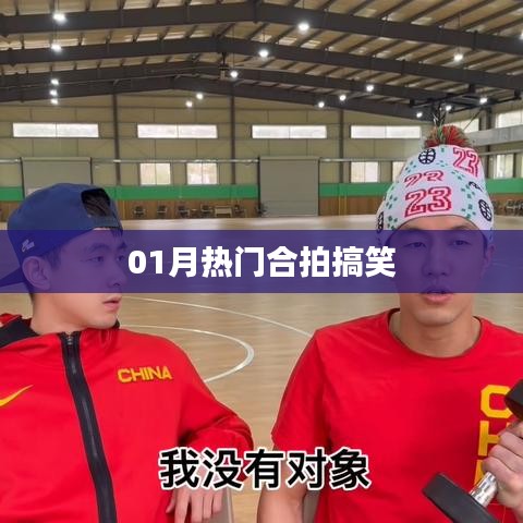 热门搞笑合拍瞬间，让你笑不停歇！
