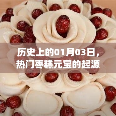 枣糕元宝的起源与发展，历史追溯至一月三日