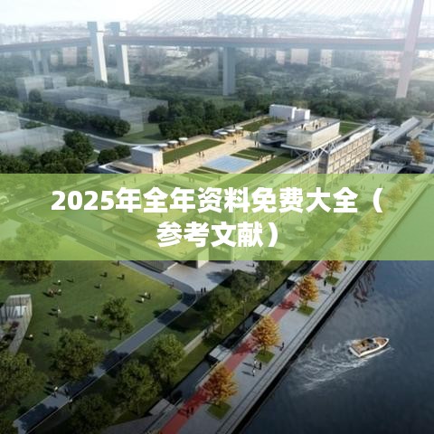 2025年全年资料免费大全（参考文献）