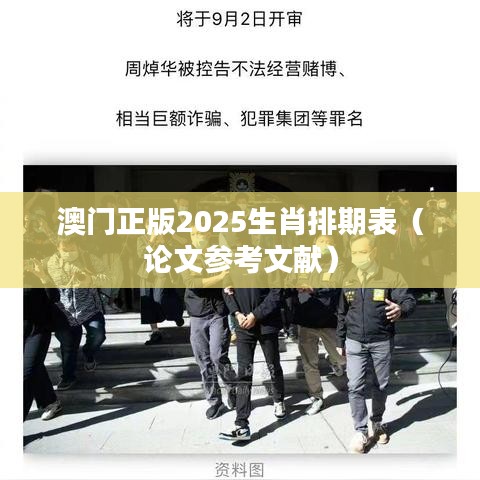 澳门正版2025生肖排期表（论文参考文献）
