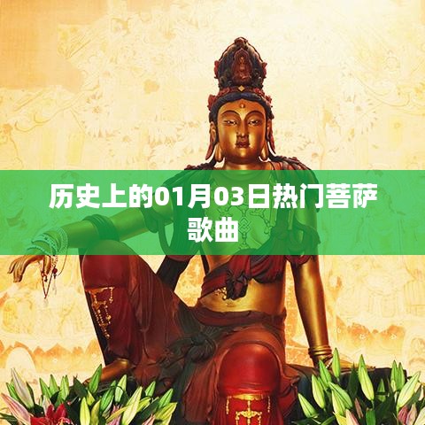 菩萨歌曲，历史上的热门时刻回顾