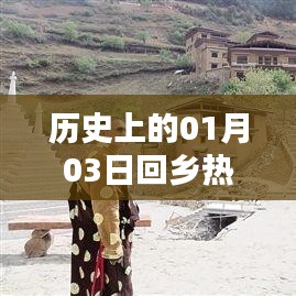 历史上的返乡热潮，一月三日回望与洞察