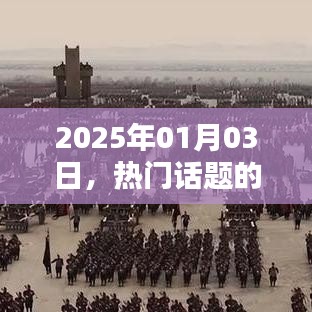 热门话题的设定与影响，聚焦2025年1月3日