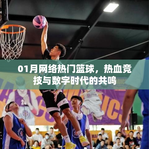 篮球热血竞技，数字时代的共鸣