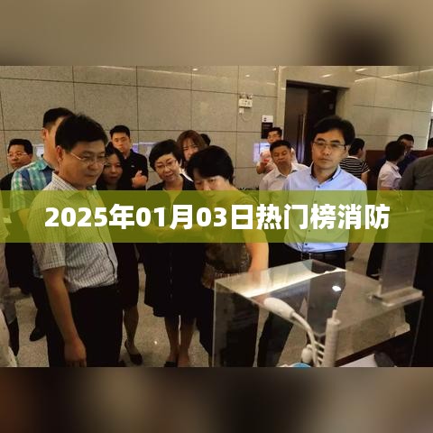 消防热门榜揭晓，2025年1月3日动态速递