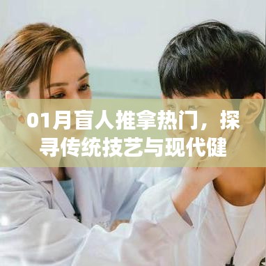 01月盲人推拿热门，传统技艺与现代健康的融合探索