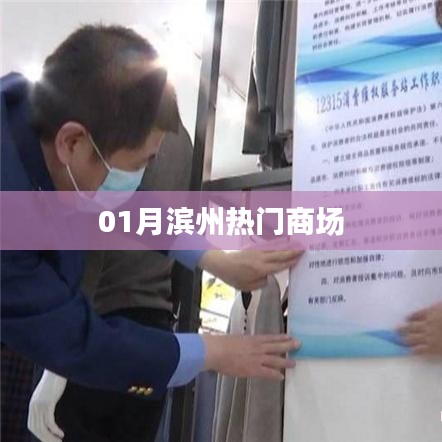 滨州商场热门榜单出炉！