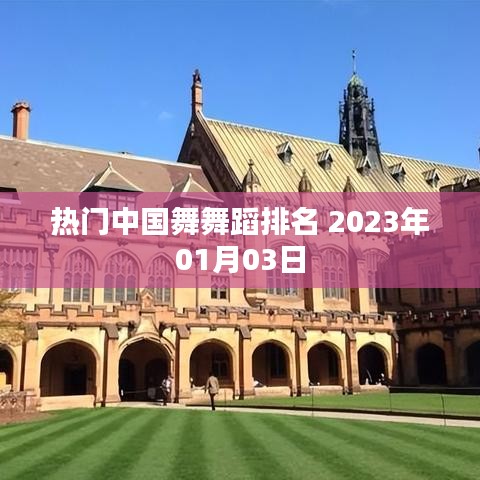 热门中国舞蹈榜单（2023年最新排名）