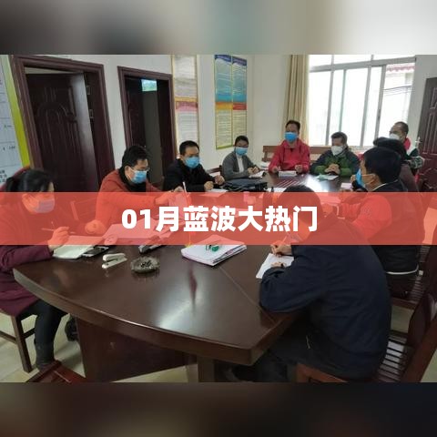 蓝波大热门，一月热议不断
