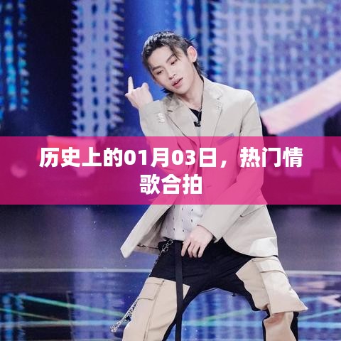 情歌合拍日，历史上的热门情歌盘点