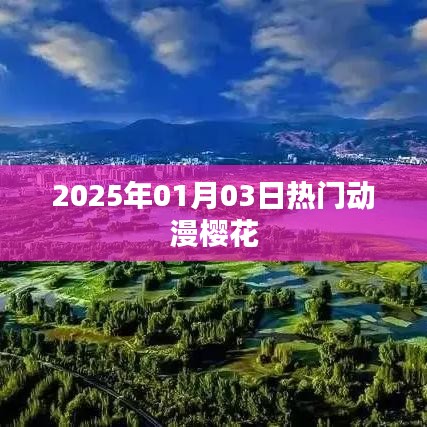 樱花动漫，2025年一月新番热潮来袭