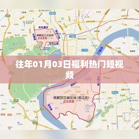 精选福利短视频，跨年惊喜不断