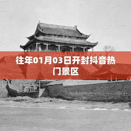 「开封抖音热门景区跨年游玩攻略」