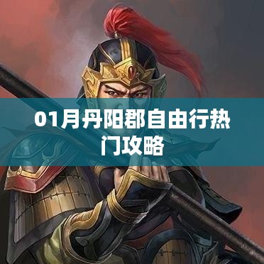 丹阳郡自由行指南，热门攻略全解析