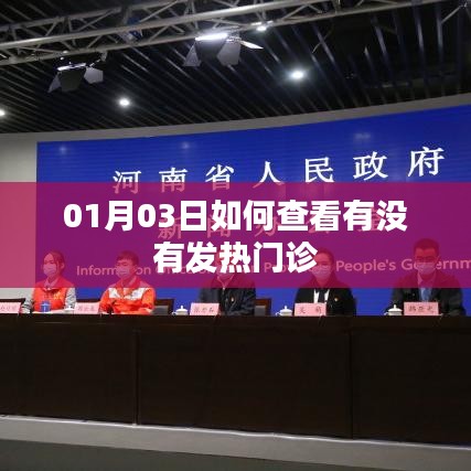 如何查询发热门诊信息？01月03日指南