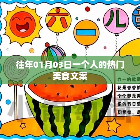『独家分享，美食之旅，一个人的盛宴』