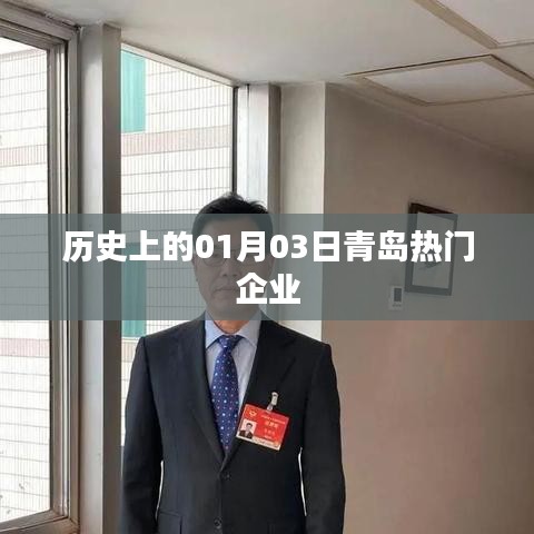 青岛企业历史上的重要时刻，一月三日回眸