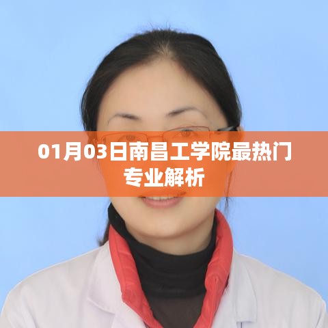 南昌工学院热门专业深度解析，01月3日最新资讯