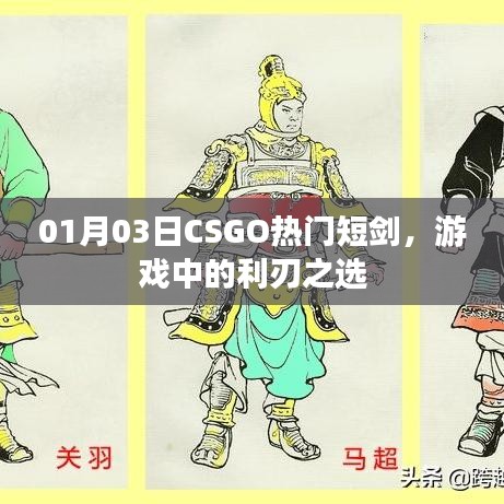CSGO热门短剑，利刃之选