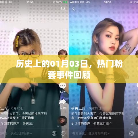 热门粉套事件回顾，历史上的1月3日回顾