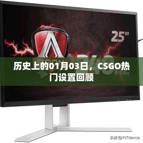CSGO热门设置回顾，历史上的1月3日
