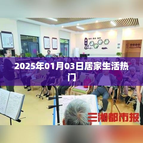居家生活热点速递，2025年1月3日趋势展望