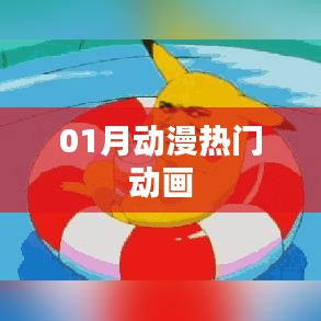 一月热门动漫动画盘点