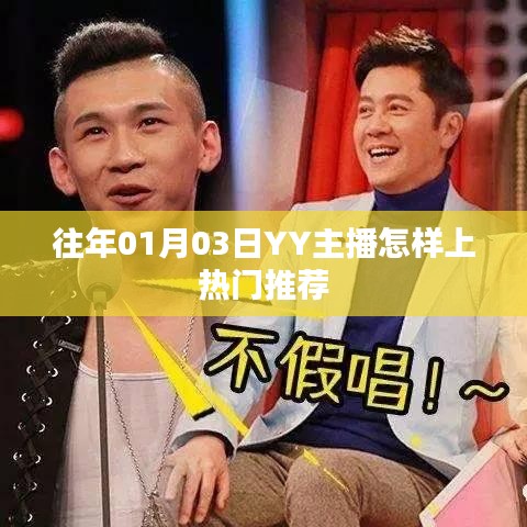 YY主播如何上热门推荐，方法与策略