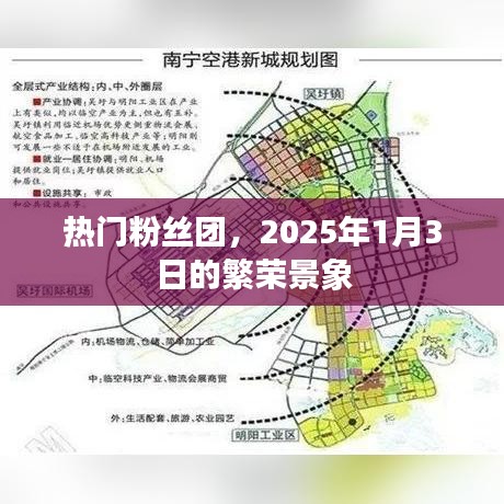 热门粉丝团繁荣盛景，2025年1月3日纪实