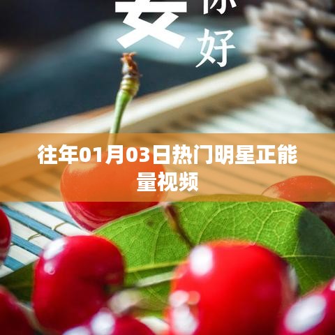 明星正能量视频盘点，历年一月三日必看之选