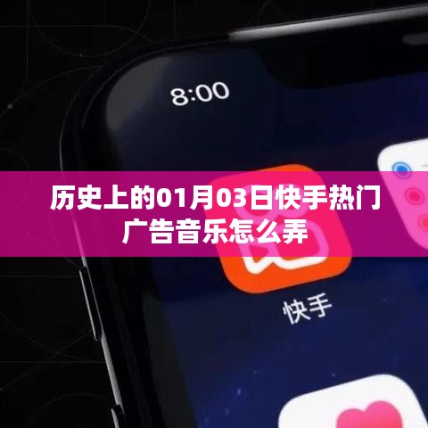 快手热门广告音乐制作秘籍，揭秘历史日期背后的秘密